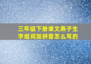 三年级下册课文燕子生字组词加拼音怎么写的