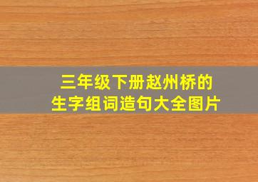 三年级下册赵州桥的生字组词造句大全图片