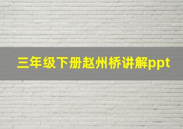 三年级下册赵州桥讲解ppt