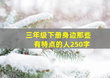 三年级下册身边那些有特点的人250字