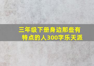 三年级下册身边那些有特点的人300字乐天派