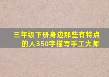 三年级下册身边那些有特点的人350字描写手工大师