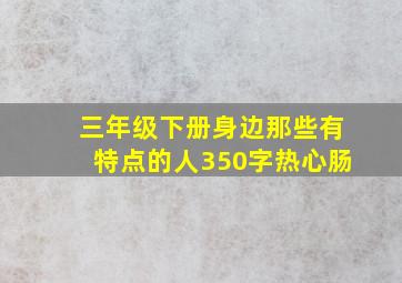 三年级下册身边那些有特点的人350字热心肠