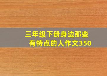 三年级下册身边那些有特点的人作文350