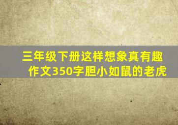 三年级下册这样想象真有趣作文350字胆小如鼠的老虎