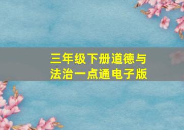 三年级下册道德与法治一点通电子版