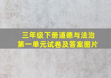 三年级下册道德与法治第一单元试卷及答案图片