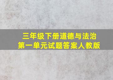 三年级下册道德与法治第一单元试题答案人教版