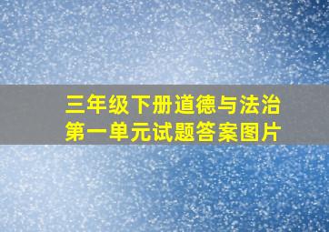 三年级下册道德与法治第一单元试题答案图片