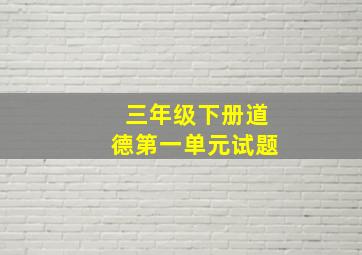 三年级下册道德第一单元试题