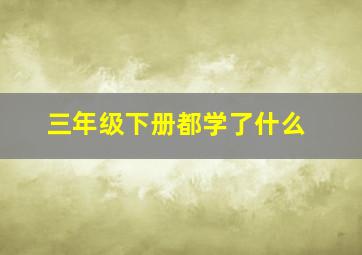 三年级下册都学了什么