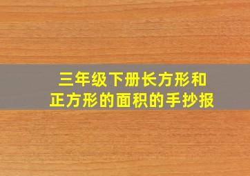 三年级下册长方形和正方形的面积的手抄报