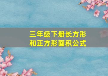 三年级下册长方形和正方形面积公式