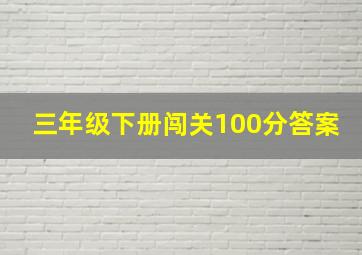 三年级下册闯关100分答案