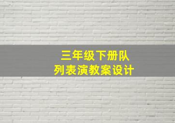 三年级下册队列表演教案设计