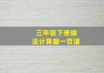 三年级下册除法计算题一百道