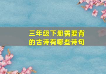 三年级下册需要背的古诗有哪些诗句