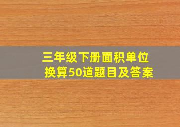 三年级下册面积单位换算50道题目及答案