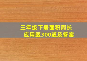 三年级下册面积周长应用题300道及答案