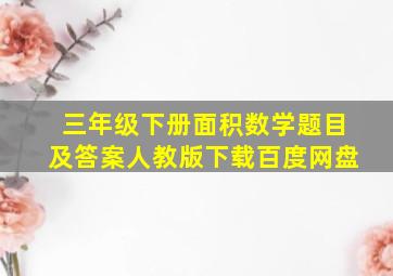 三年级下册面积数学题目及答案人教版下载百度网盘