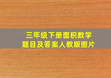 三年级下册面积数学题目及答案人教版图片