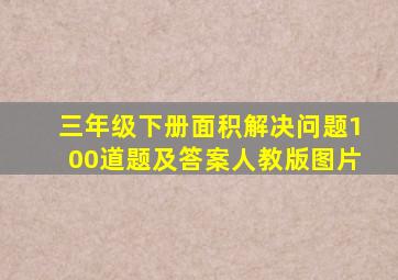 三年级下册面积解决问题100道题及答案人教版图片