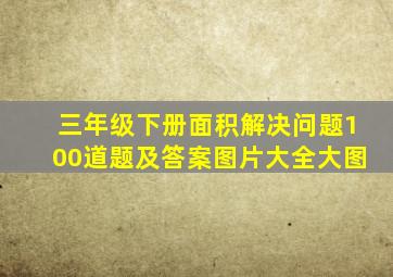 三年级下册面积解决问题100道题及答案图片大全大图