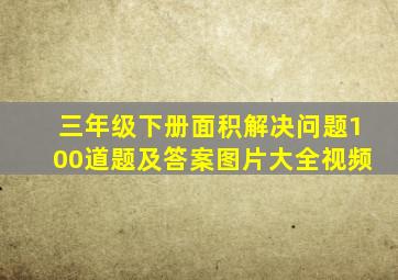 三年级下册面积解决问题100道题及答案图片大全视频