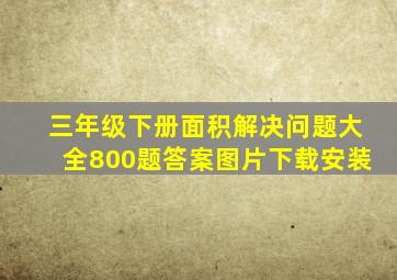 三年级下册面积解决问题大全800题答案图片下载安装