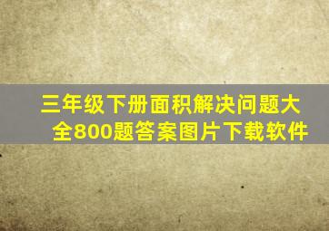 三年级下册面积解决问题大全800题答案图片下载软件