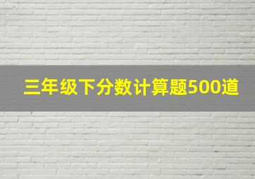 三年级下分数计算题500道