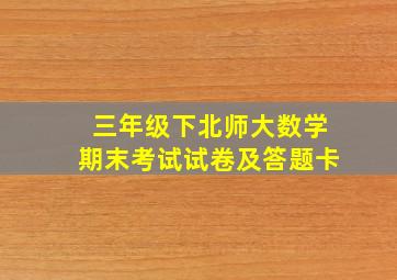 三年级下北师大数学期末考试试卷及答题卡