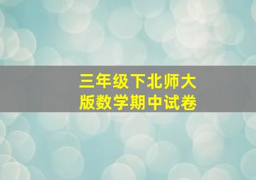 三年级下北师大版数学期中试卷