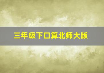 三年级下口算北师大版