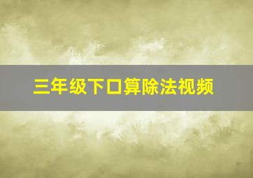 三年级下口算除法视频