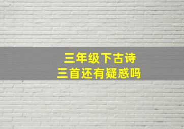 三年级下古诗三首还有疑惑吗