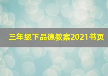 三年级下品德教案2021书页