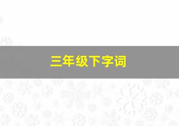 三年级下字词