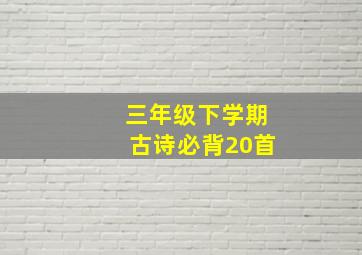 三年级下学期古诗必背20首