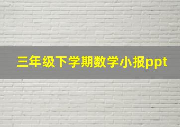 三年级下学期数学小报ppt