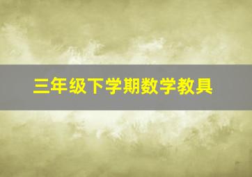 三年级下学期数学教具