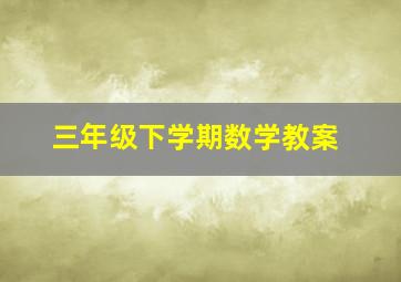 三年级下学期数学教案