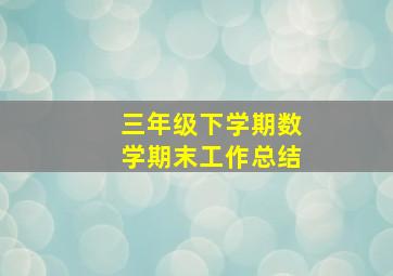 三年级下学期数学期末工作总结