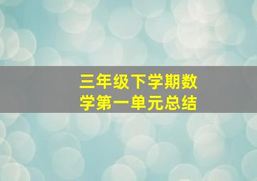 三年级下学期数学第一单元总结