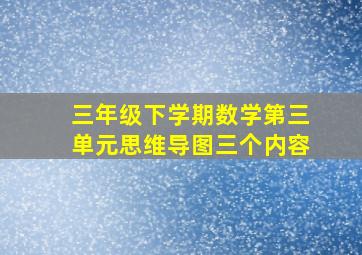 三年级下学期数学第三单元思维导图三个内容