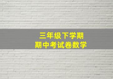 三年级下学期期中考试卷数学