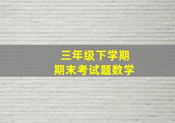 三年级下学期期末考试题数学