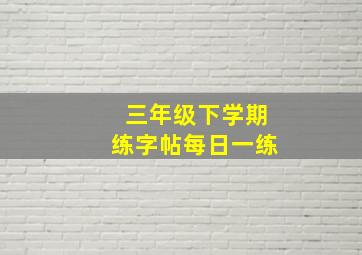 三年级下学期练字帖每日一练