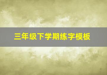 三年级下学期练字模板