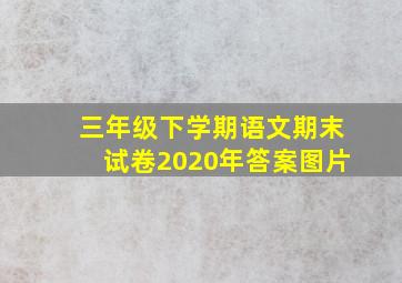 三年级下学期语文期末试卷2020年答案图片